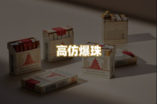 高仿爆珠
