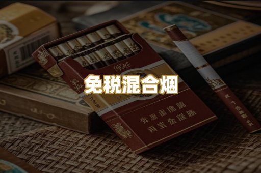 免税混合烟