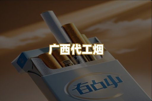 广西代工烟